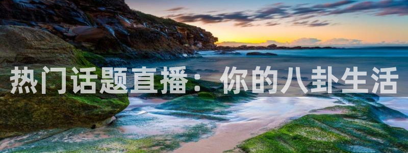 篮球比赛直播在线观看球吧网：热门话题直播：你的八卦生活