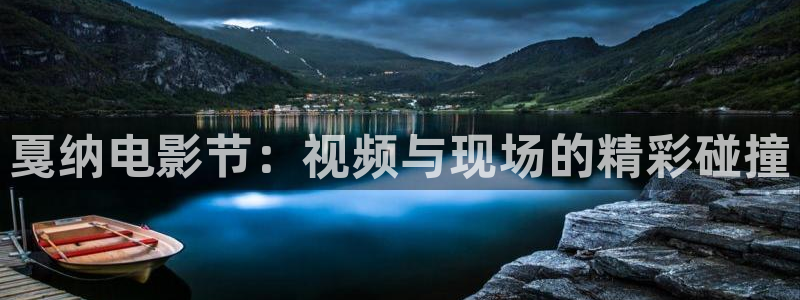 看球吧体育直播平台：戛纳电影节：视频与现场的精彩碰撞