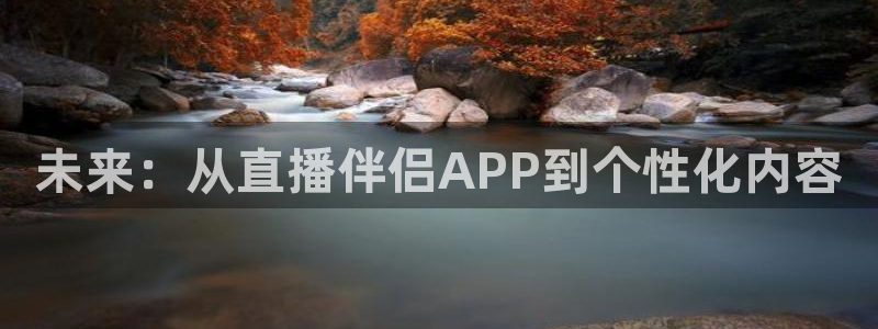 nba无插件直播看球吧：未来：从直播伴侣APP到个性化内容