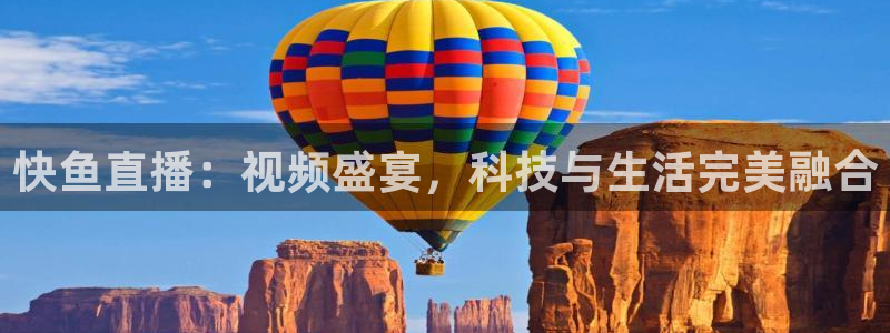 88看球吧直播：快鱼直播：视频盛宴，科技与生活完美融合