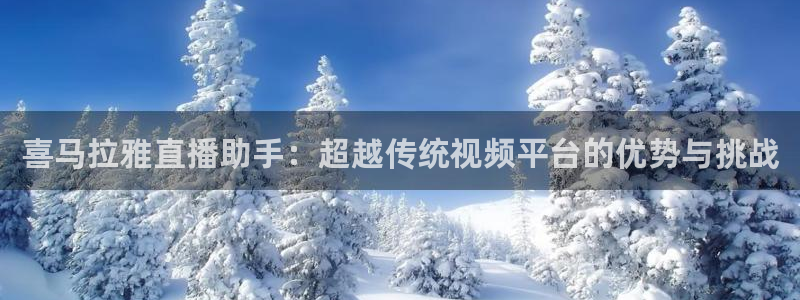 看球吧：喜马拉雅直播助手：超越传统视频平台的优势与挑战