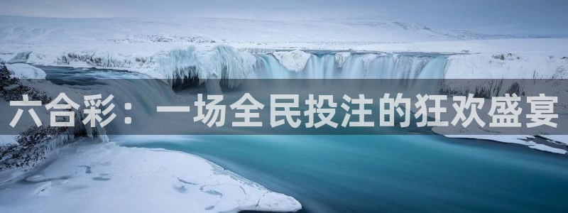 看球吧在线直播：六合彩：一场全民投注的狂欢盛宴