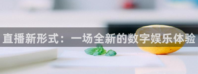 310看球吧直播nba：直播新形式：一场全新的数字娱乐体验