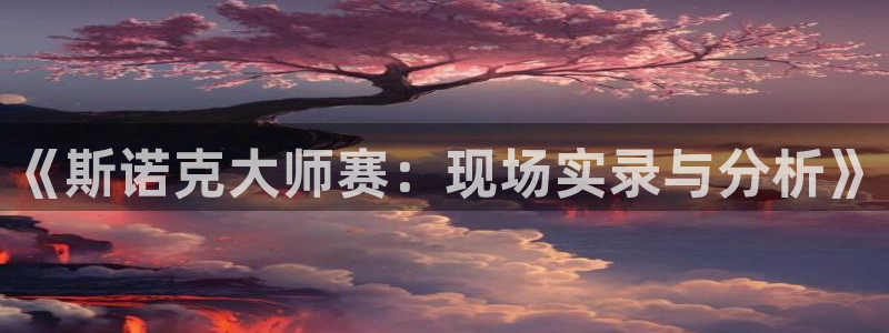 看球吧 直播：《斯诺克大师赛：现场实录与分析》