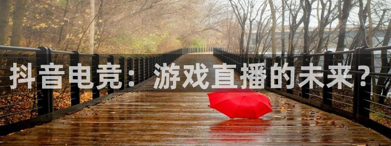 看球吧直播视频在线直播：抖音电竞：游戏直播的未来？