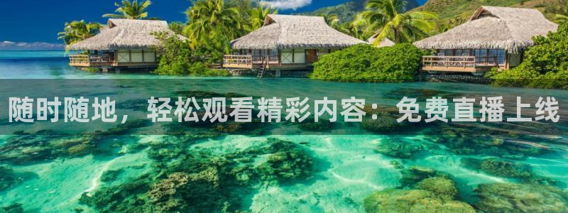 看球吧jrs直播免费直播平台：随时随地，轻松观看精彩内容：免费直播上线