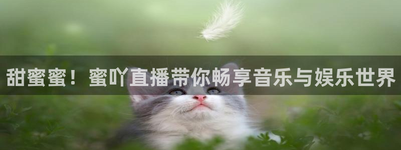 看球吧体育直播平台：甜蜜蜜！蜜吖直播带你畅享音乐与娱乐世界